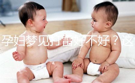 孕婦夢見打雷好不好？這6種情形下征兆各不同