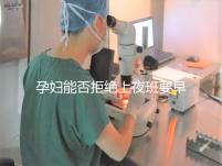 孕婦能否拒絕上夜班要早知,7個月以上勞動法有明確規(guī)定