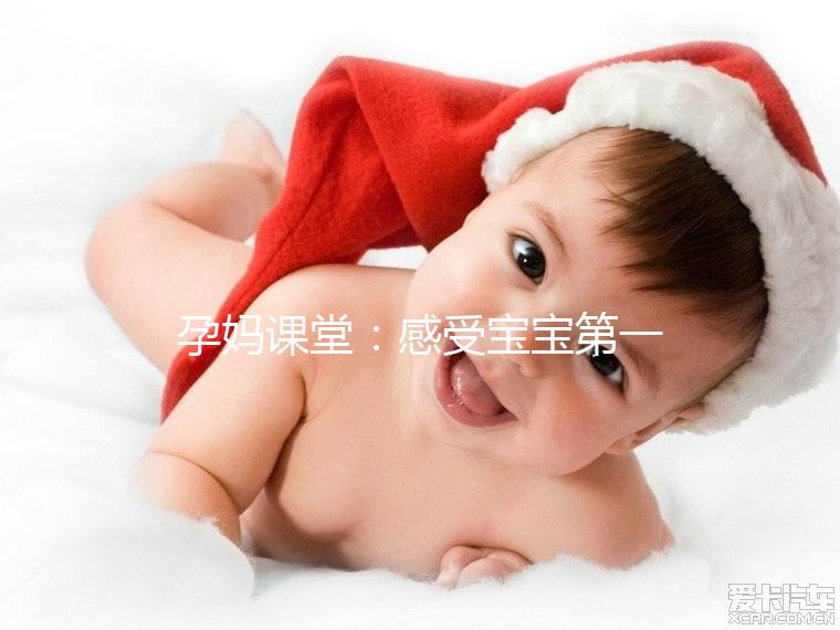 孕媽課堂:感受寶寶第一次胎動這個月準(zhǔn)沒錯