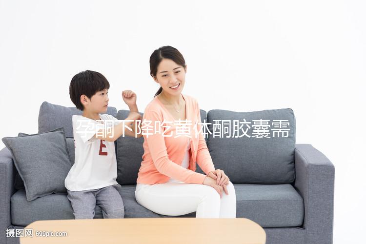 孕酮下降吃黃體酮膠囊需謹慎!這4大副作用千萬別忽視