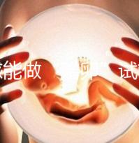 孝感能做“贈卵”試管嬰兒嗎？國內合法這些醫院就能做