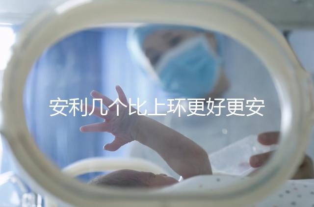 安利幾個(gè)比上環(huán)更好更安全的避孕方法 助你享受更輕松