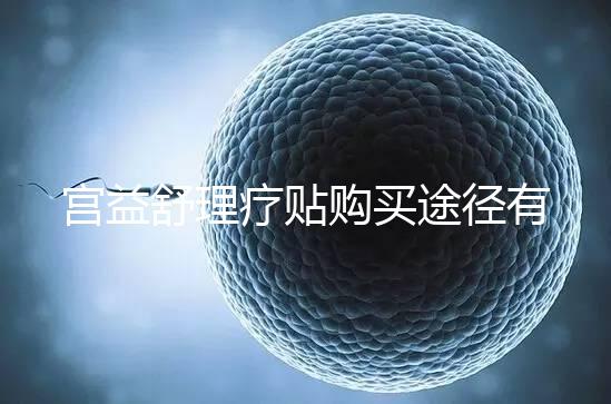 宮益舒理療貼購買途徑有兩種,網(wǎng)上還是藥店任你選