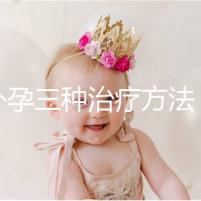 宮外孕三種治療方法,治療效果各有不同