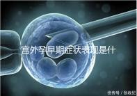 宮外孕早期癥狀表現是什么