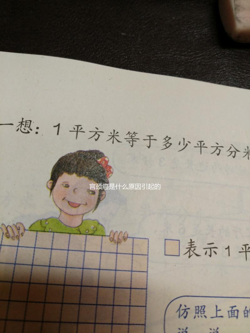 宮頸癌是什么原因引起的(女人得宮頸癌是什么原因引起的)