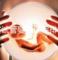 宜賓試管嬰兒醫(yī)院排名,附3家公立機構(gòu)助孕費用與成功率