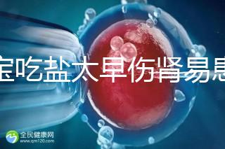 寶寶吃鹽太早傷腎易患高血壓！長大后這些危害別不當回事