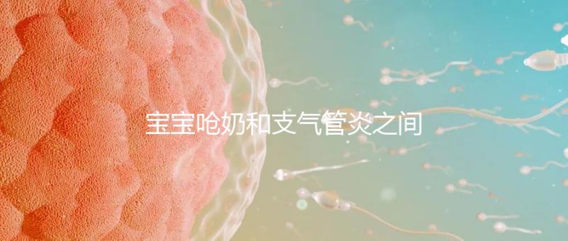 寶寶嗆奶和支氣管炎之間有聯(lián)系,誰引起的誰不好說!