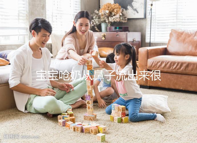 寶寶嗆奶從鼻子流出來很危險,3條方法告訴你怎么辦