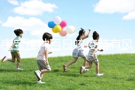 寶寶接種百日咳疫苗有風險，得遵循這4點注意事項才行