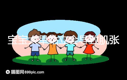 寶寶太早站立會導致肌張力高是謠言，這三大危害才是重點