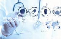 寶寶太早穿鞋不止會(huì)導(dǎo)致內(nèi)八字！這些危害九成家長(zhǎng)都不造