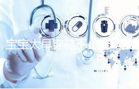 寶寶太早穿鞋不止會導致內八字！這些危害九成家長都不造