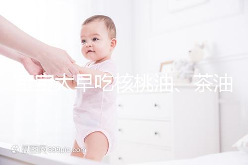 寶寶太早吃核桃油、茶油害處多，變胖事小致癌事大要警惕