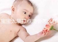 寶寶太早打點滴會怎么樣答案在這，對孩子影響大不可不知