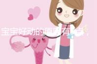 寶寶好動的原因有5點，大人要當心多動癥的可能