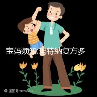 寶媽須知:瑪特納復(fù)方多維元素片作用及副作用詳解