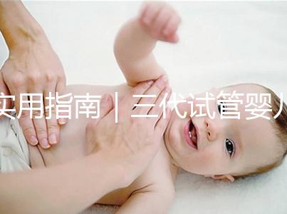 實用指南|三代試管嬰兒的三大步驟詳解
