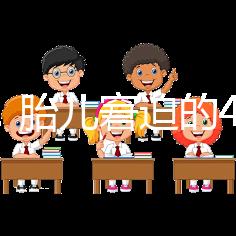 實用!胎兒窘迫的4點預防措施和3點護理方法