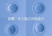 實錘！女人貼三伏貼至少有這6點(diǎn)好處，提高免疫力是其一