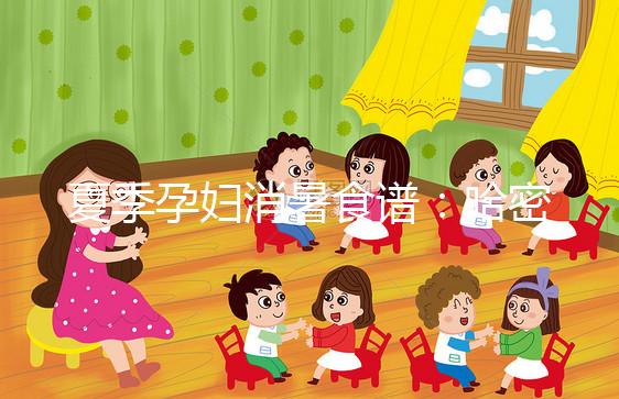 夏季孕婦消暑食譜：哈密瓜蒸蛋，原來還可這樣吃