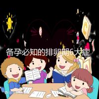 備孕必知的排卵期6大癥狀,找準時機一次中獎不是夢