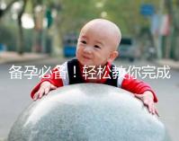 備孕必備！輕松教你完成能一道助孕的水魚湯