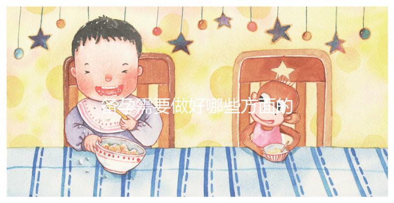 備孕需要做好哪些方面的檢查