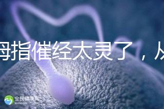 大拇指催經(jīng)太靈了，從用哪只手到怎么按全套教程