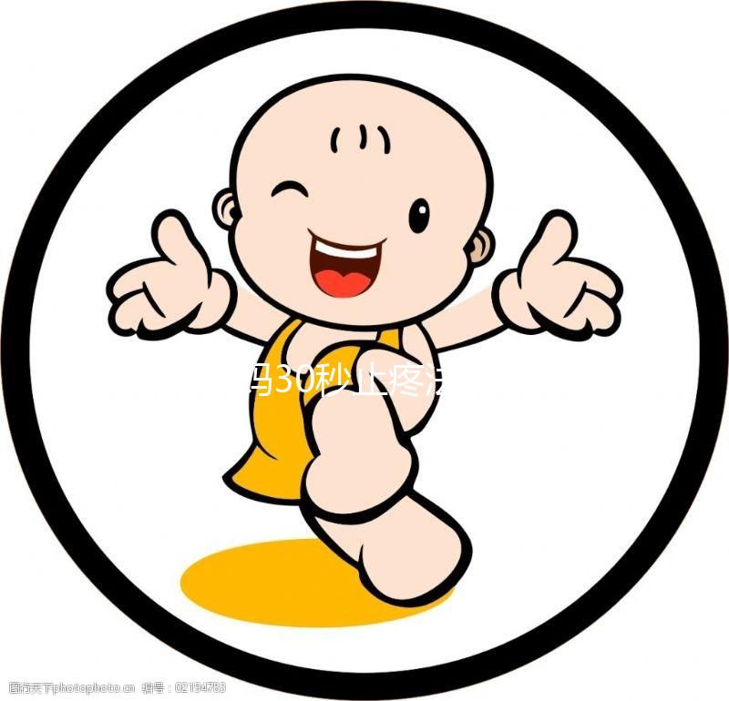 大姨媽30秒止疼法圖片合集來了！3大動作讓你輕松過經期