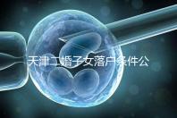 天津二婚子女落戶條件公布，想了解2024年新政策