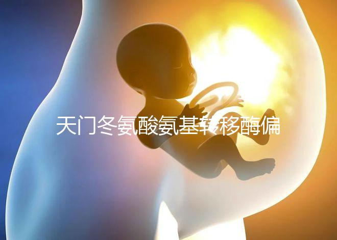 天門冬氨酸氨基轉移酶偏高的原因(丙氨酸和天門冬氨酸氨基轉移酶偏高的原因)