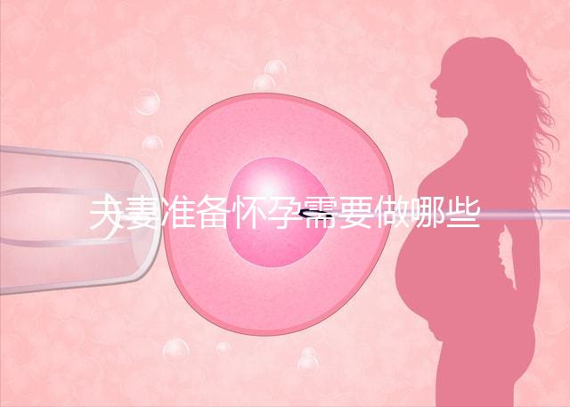 夫妻準(zhǔn)備懷孕需要做哪些檢查?