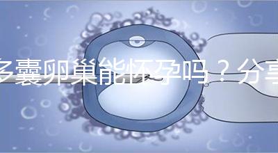 多囊卵巢能懷孕嗎？分享4大秘訣教你如何快速懷孕