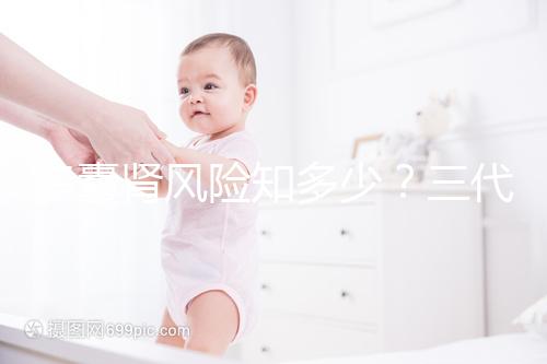 多囊腎風(fēng)險(xiǎn)知多少?三代試管嬰兒基因檢測更安心