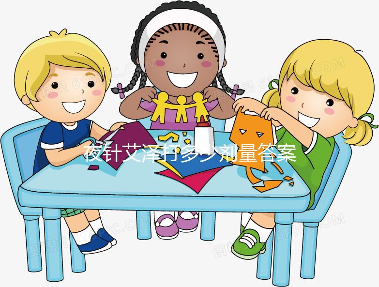 夜針艾澤打多少劑量答案在這,250ug打少了請及時(shí)處理