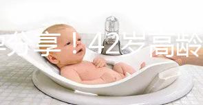 好孕分享！42歲高齡2次取卵2次移植終于成功升級當媽