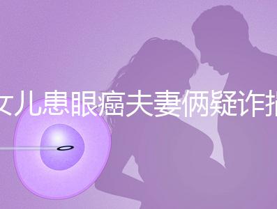 女兒患眼癌夫妻倆疑詐捐？爺爺：“剩余捐款已還”