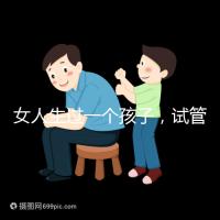 女人生過一個(gè)孩子,試管嬰兒再次懷孕需要檢查嗎?