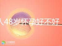 女人48歲懷孕好不好，高齡生孩子的4大好處你了解多少