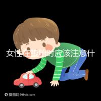 女性在墮胎時應(yīng)該注意什么?