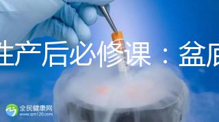 女性產(chǎn)后必修課:盆底肌修復(fù)運(yùn)動操這樣做