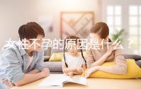 女性不孕的原因是什么？