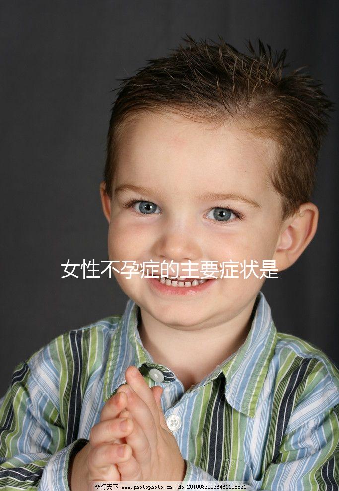 女性不孕癥的主要癥狀是什么？