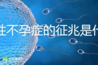 女性不孕癥的征兆是什么?