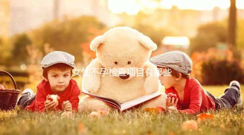 女性不孕檢查項目有哪些?