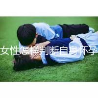 女性怎樣判斷自身懷孕