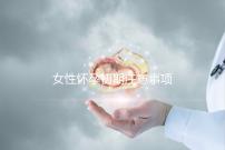 女性懷孕初期注意事項