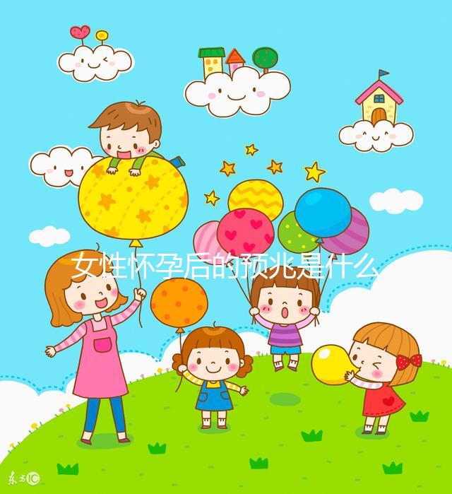女性懷孕后的預兆是什么？
